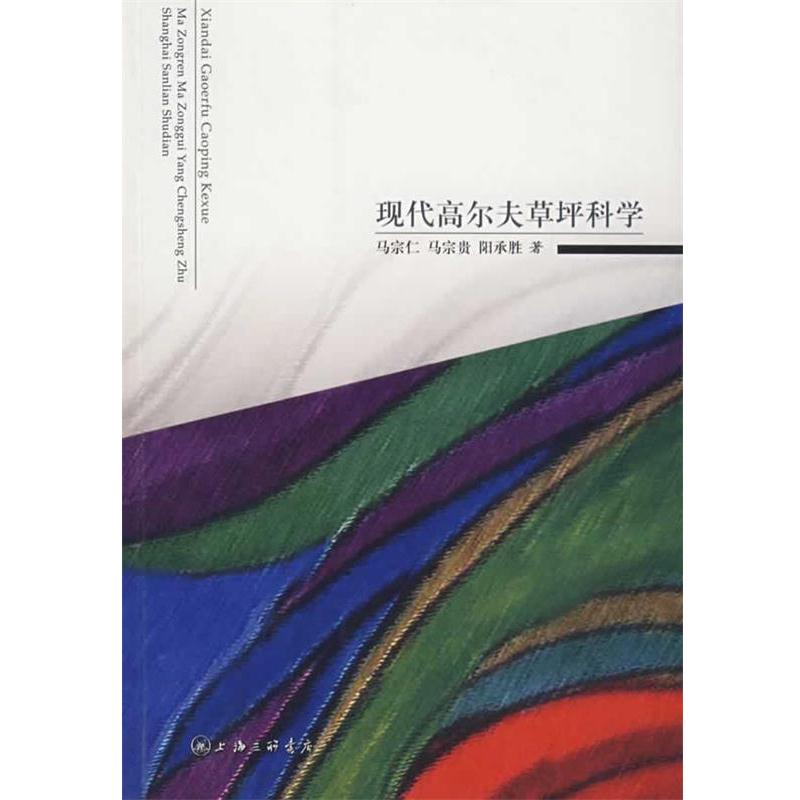 【正版书籍】 现代高尔夫草坪科学 马宗仁,马宗贵,阳承胜 上海三联书店