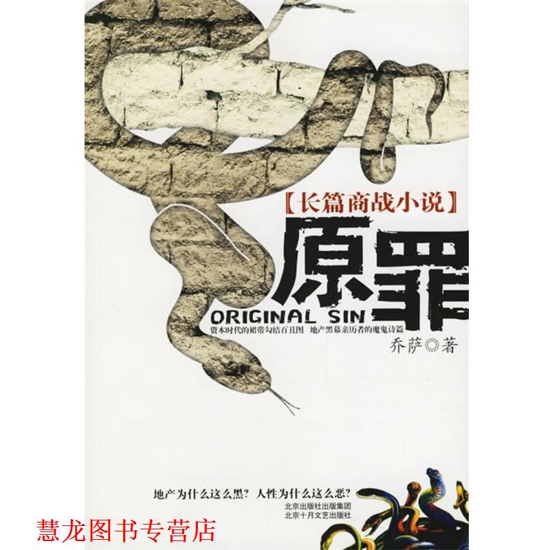 【正版书籍】 原罪:长篇商战小说 乔萨 著 北京十月文艺出版社