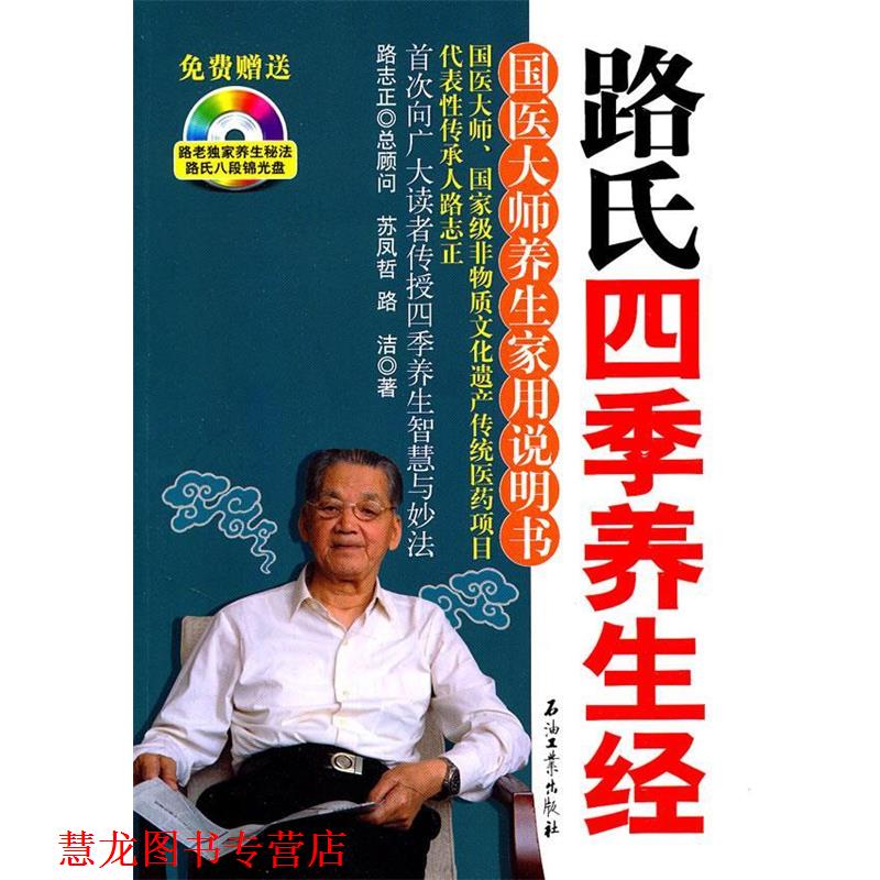 【正版书籍】 路氏四季养生经 苏凤哲 等著 石油工业出版社