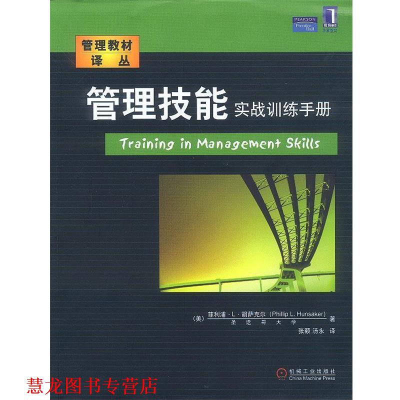 【正版书籍】 管理技能实战训练手册—管理教材译丛 (美)胡萨克尔(Hunsaker,P.L.)著,张颐,汤永 译 机械工业出版社