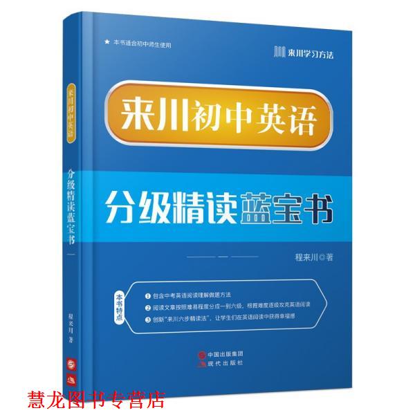 【正版书籍】 来川初中英语分级精读蓝宝书 程来川 现代出版社