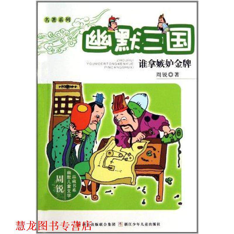 【正版书籍】 幽默三国:谁拿嫉妒 周锐 著 浙江少年儿童出版社