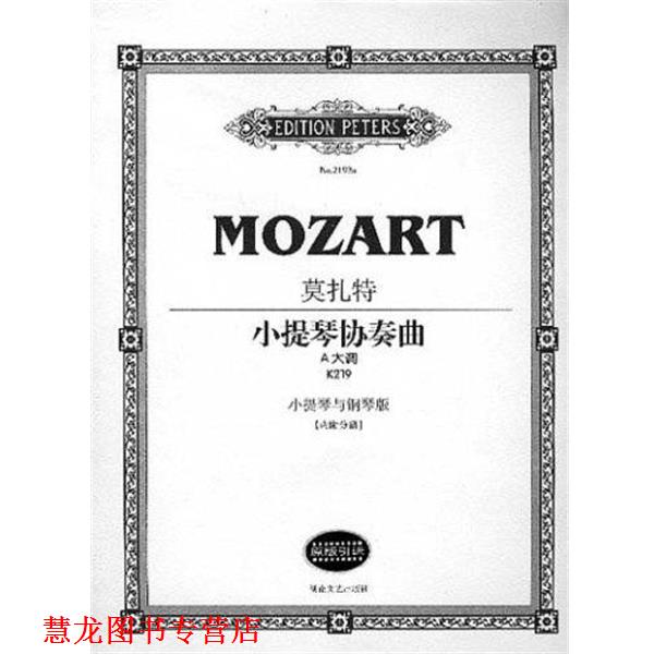 【正版书籍】 A大调.莫扎特小提琴协奏曲 莫扎特（MozartWolfgangAmadeus） 湖南文艺出版社