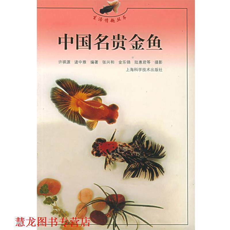 【正版书籍】 中国名贵金鱼—生活情趣丛书 许祺源,诸中雅 编著 上海科学技术出版社