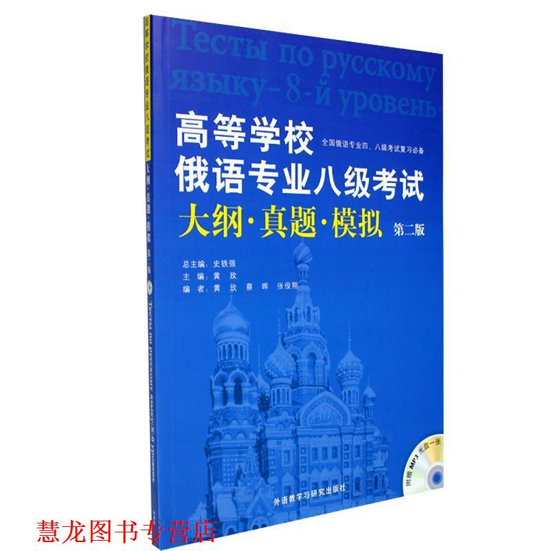 【正版书籍】 高等学校俄语专业八级考试 史铁强　编著 外语教学与研究出版社