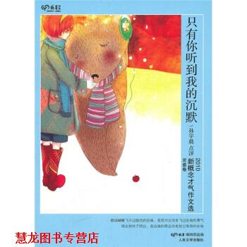 【正版书籍】 只有你听到我的沉默 孙宇晨, 萌芽编辑部 人民文学出版社