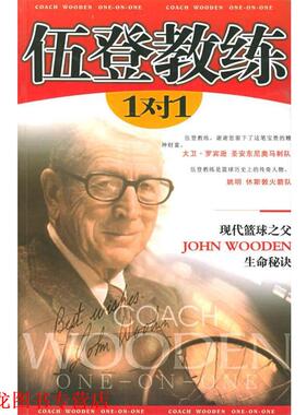 【正版书籍】 伍登教练 1对1 （美）伍登,（美）卡迪 著,张斌 译 内蒙古人民出版社