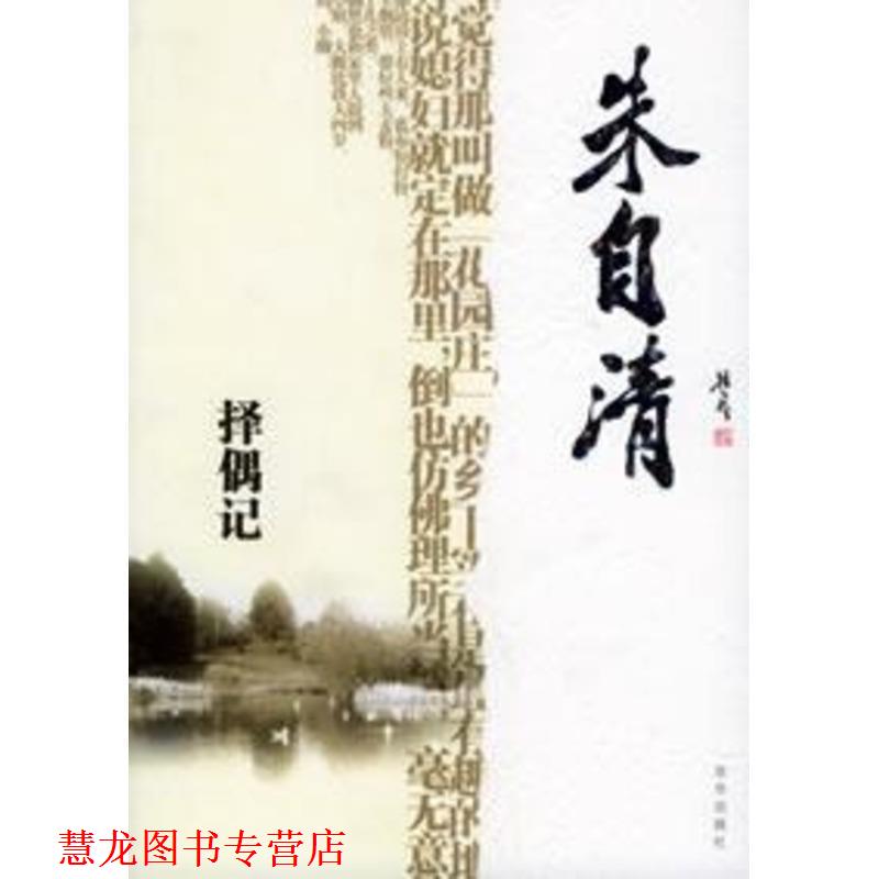 【正版书籍】 朱自清散文精选 朱自清 著 京华出版社