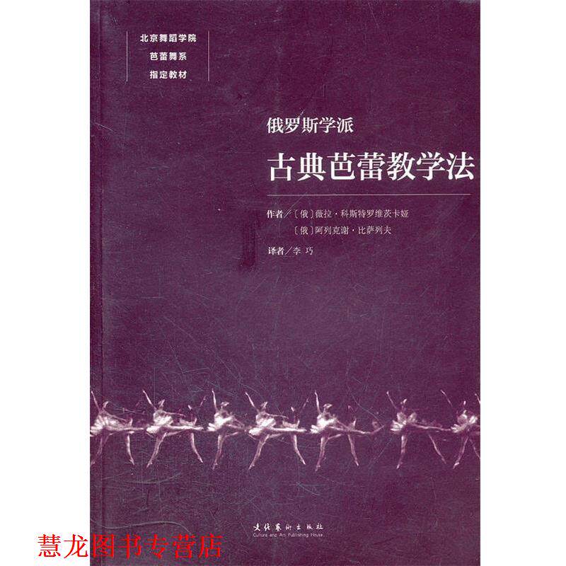 【正版书籍】 俄罗斯学派古典芭蕾教学法 (俄罗斯)科斯特罗维茨卡娅,(俄罗斯)比萨列夫　著,李巧　译 文化艺术出版社