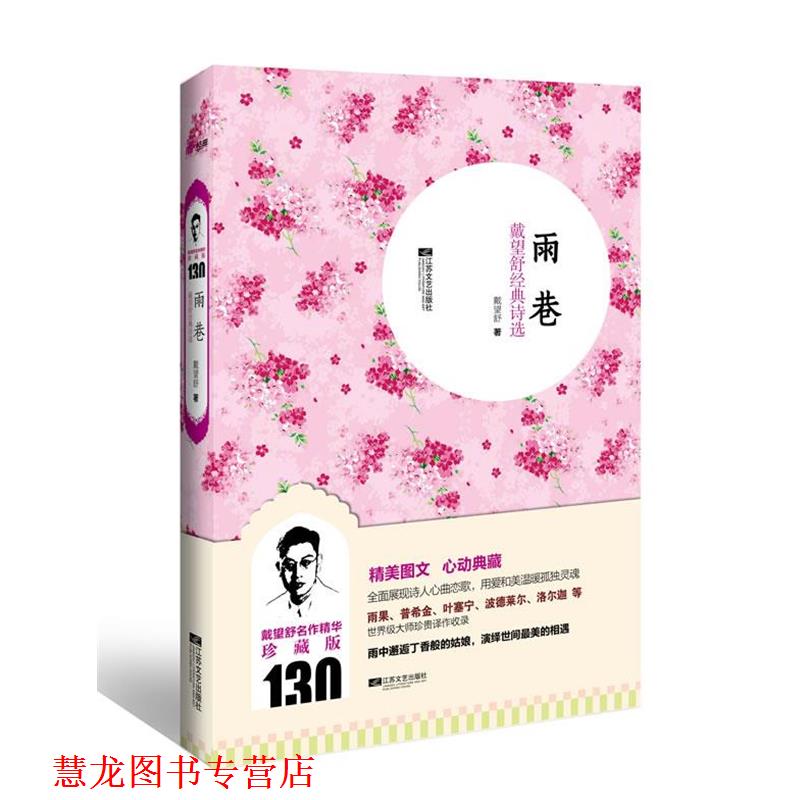 【正版书籍】 雨巷:戴望舒经典诗选 戴望舒 著 江苏文艺出版社