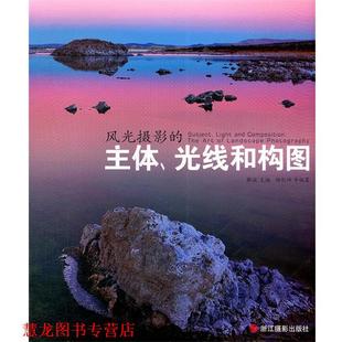 【正版书籍】 风光摄影的主体、光线和构图 解放　主编,杨剑坤　等编著 浙江摄影出版社