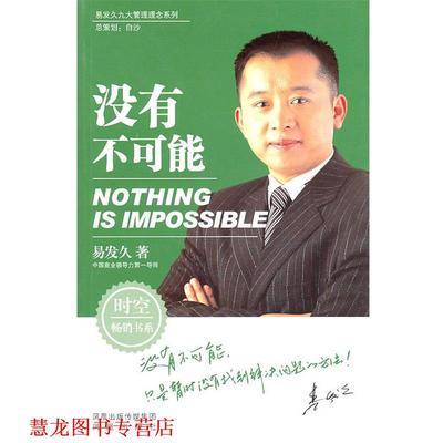 【正版书籍】 易发久九大管理理念系列：没有不可能 易发久 著 凤凰出版社
