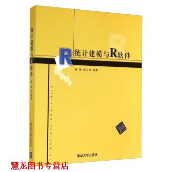 【正版书籍】 统计建模与R软件 薛毅,陈立萍 著 清华大学出版社