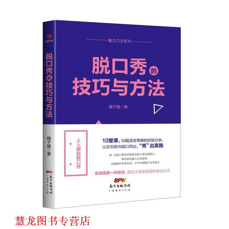 【正版书籍】 脱口秀的技巧与方法 魏子捷 著 广东经济出版社有限公司