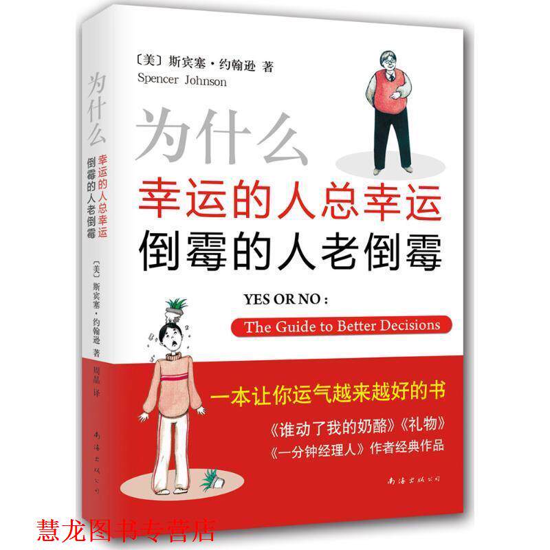 【正版书籍】 为什么幸运的人总幸运 倒霉的人老倒霉 斯宾塞·约翰逊 著,周晶 译 南海出版社