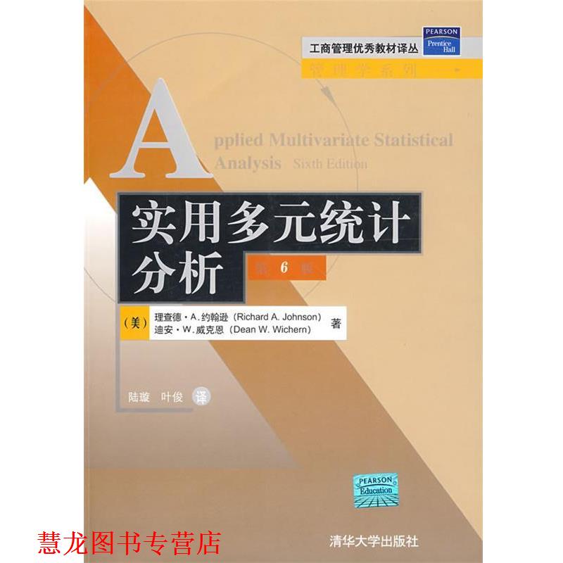 【正版书籍】 实用多元统计分析 (美)约翰逊,(美)威克恩 著,陆璇,叶俊 译 清华大学出版社