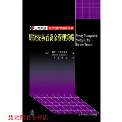 【正版书籍】 期货交易者资金管理策略 (美)鲍尔绍拉 著,肖成,荣军 译 上海财经大学出版社