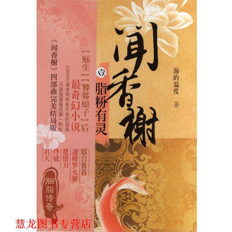 【正版书籍】 脂粉有灵-闻香榭-壹 海的温度 著 上海人民出版社