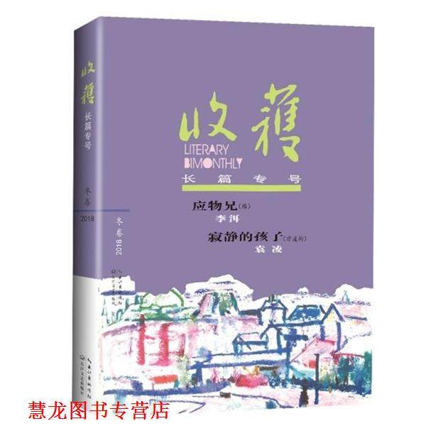 【正版书籍】 收获长篇专号2018冬卷 《收获》文学杂志社 编著 长江文艺出版社