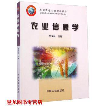 【正版书籍】 农业信息学 全国高等农业院校教材 曹卫星 中国农业出版社