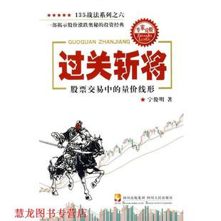 【正版书籍】 过关斩将—股票交易中的量价线形 宁俊明 著 四川人民出版社