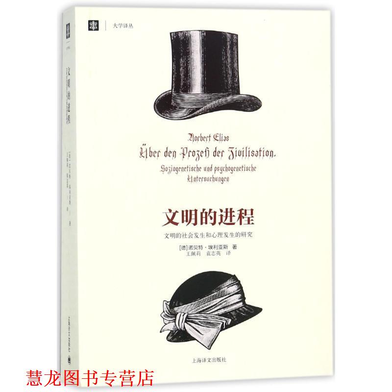 【正版书籍】 文明的进程-文明的社会发生和心理发生的研究 (德)