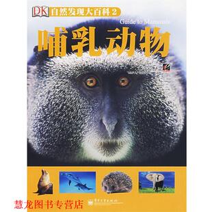 【正版书籍】 自然发现大百科2:哺乳动物 （英）兰伯特　著,赵欣欣　译 电子工业出版社