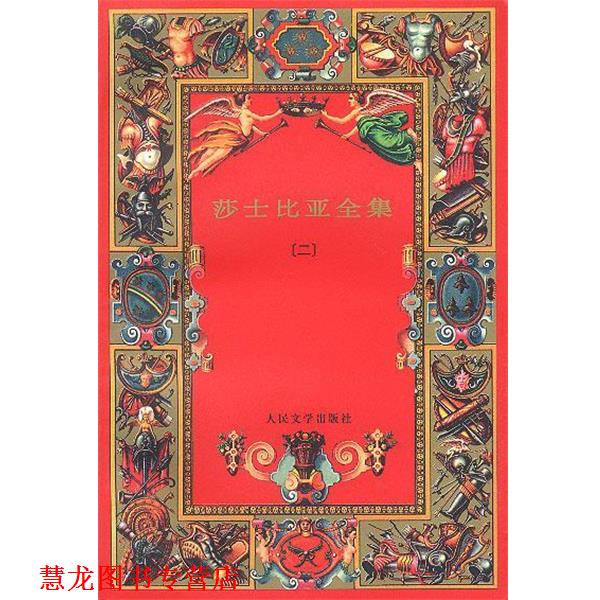 【正版书籍】 莎士比亚全集 (英)莎士比亚 著,朱生豪 等译 人民文学出版社