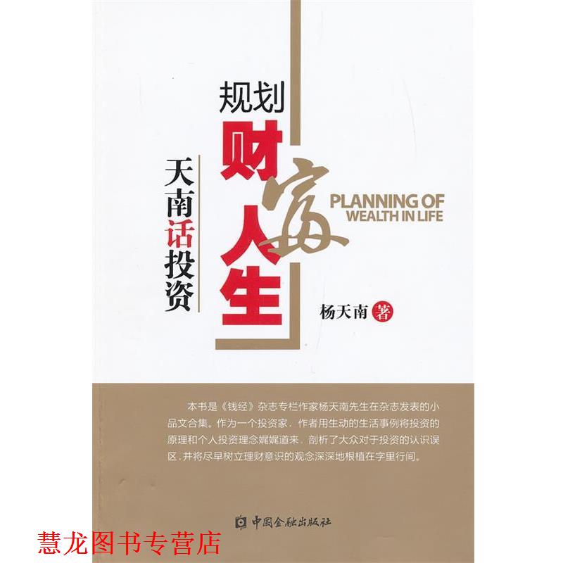 【正版书籍】 规划财富人生 杨天南　著 中国金融出版社