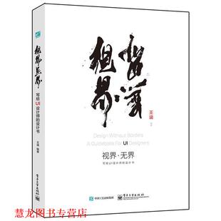 【正版书籍】 视界·无界:写给UI设计师的设计书 王涵 编著 电子工业出版社