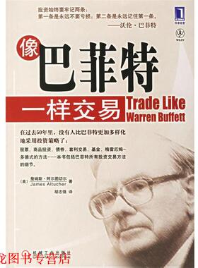 【正版书籍】 像巴菲特一样交易 （美）阿尔图切尔（Altucher,J.）著,胡志强 译 机械工业出版社