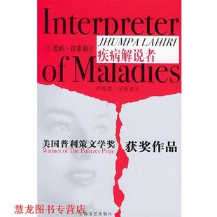 译 社 疾病解说者 著 卢肖慧 裘帕·拉希莉 书籍 美 上海文艺出版 吴冰青 正版