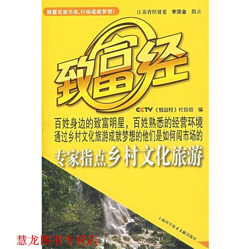 【正版书籍】 专家指点乡村文化旅游 《致富经》栏目 编 上海科学技术文献出版社