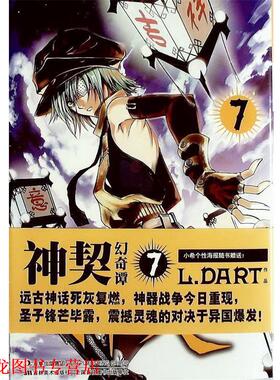 【正版书籍】 神契幻奇谭 ⑥ L.DART　著 吉林美术出版社