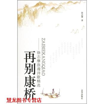 【正版书籍】 再别康桥:徐志摩浪漫诗歌精选 徐志摩 著 京华出版社
