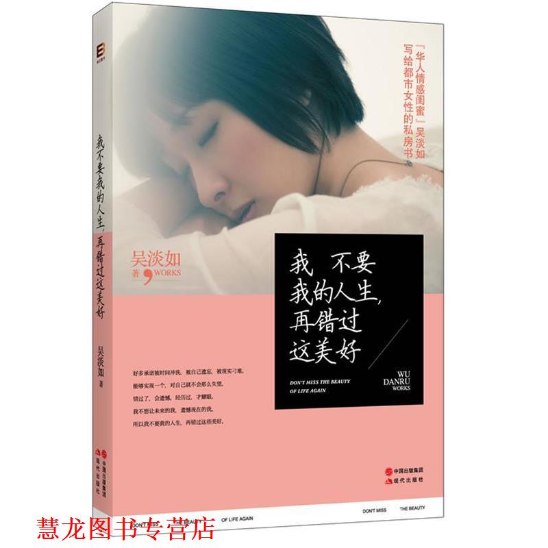 【正版书籍】 我不要我的人生再错过这美好 吴淡如 著 现代出版社