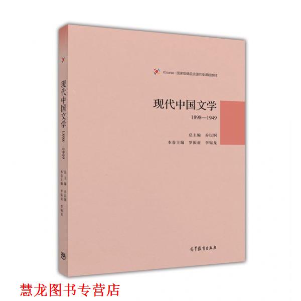 【正版书籍】 现代中国文学1898—1949 乔以钢 高等教育出版社
