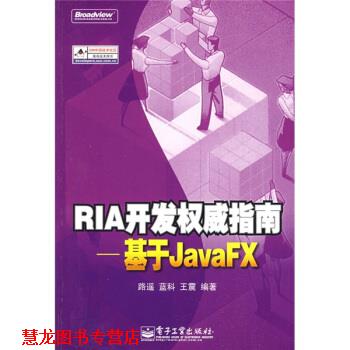 【正版书籍】 RIA开发指南--基于JavaFX 路遥 等 著 电子工业出版社
