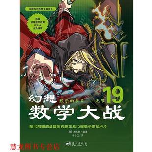 【正版书籍】 幻想数学大战 19 [韩]图画树 著,李学权 译 蓝天出版社