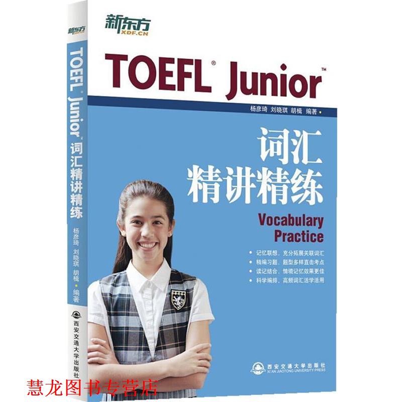 【正版书籍】 TOEFL Junior词汇精讲精练 杨彦琦,刘晓琪,胡楫　著 西安交通大学出版社图片