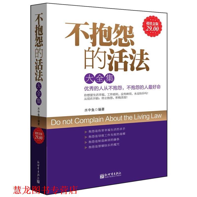 【正版书籍】 金版-不抱怨的活法大全集 小中鱼 编著 新世界出版社