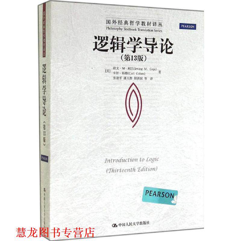 【正版书籍】 逻辑学导论- [美]欧文·M·柯匹 卡尔·科恩 中国人民大学出版社