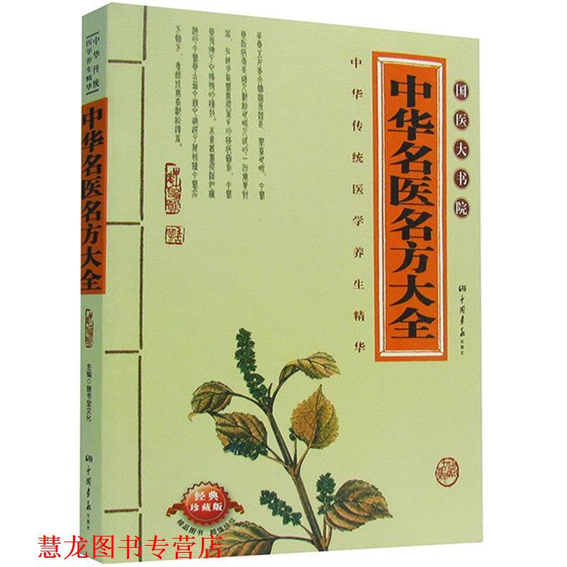 【正版书籍】 中华名医名方大全 膳书堂文化 中国画报出版社