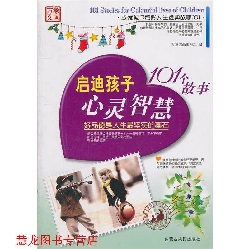 【正版书籍】 成就孩子多彩人生经典故事101 启迪孩子心灵智慧101个故事 万象文画编写组 编 内蒙古人民出版社