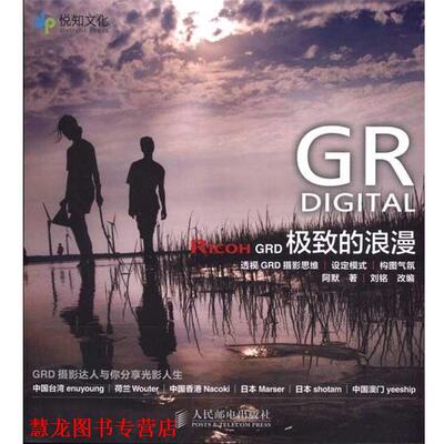 【正版书籍】 Ricoh GRD 的浪漫 阿默 著 人民邮电出版社