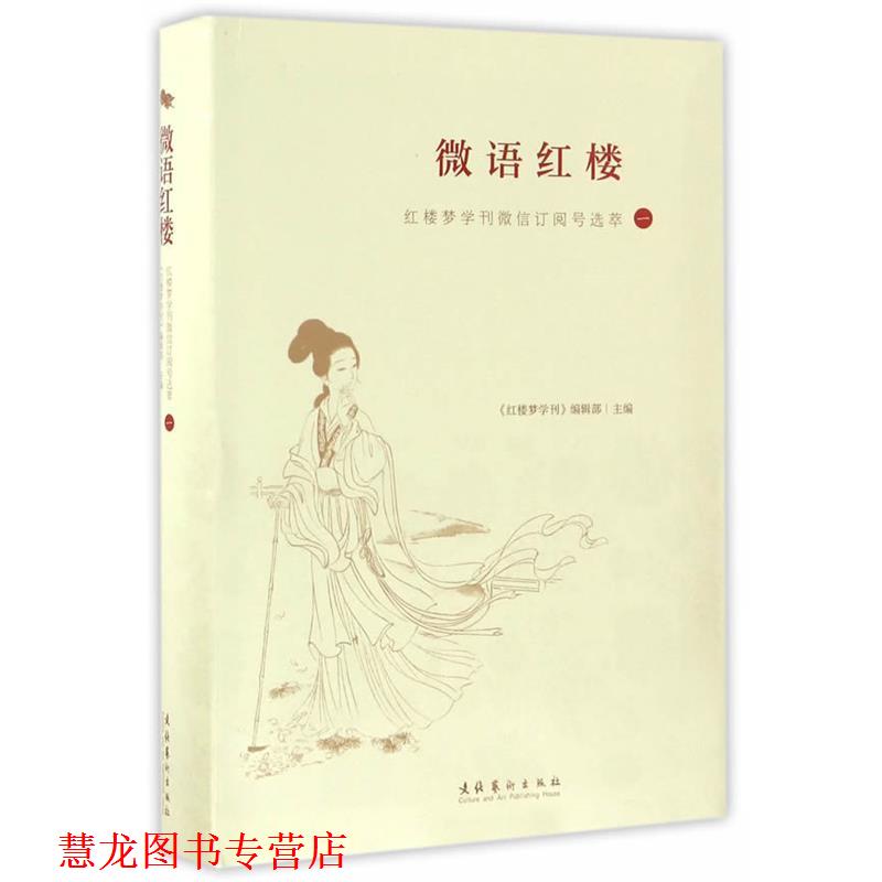 【正版书籍】 微语红楼:红楼梦学刊订阅号选萃 红楼梦学刊编辑部 文化艺术出版社