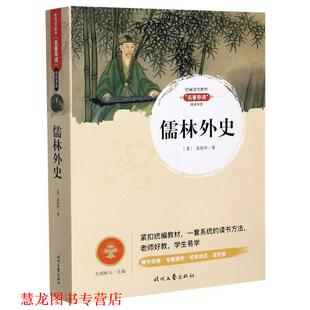 儒林外史 清 吴敬梓 时代文艺出版 书籍 著 社 正版