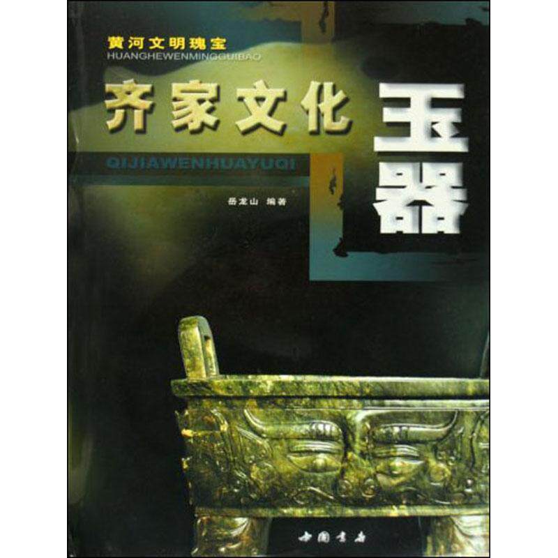【正版书籍】 齐家文化玉器  中国书店出版社