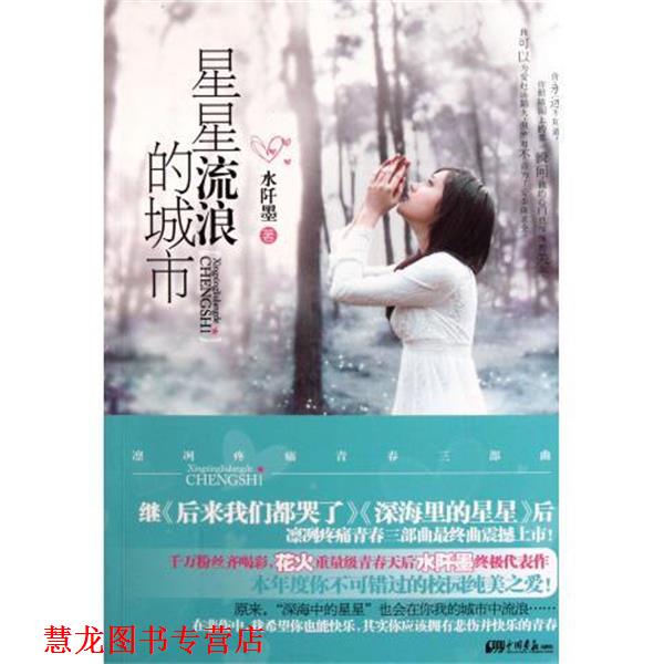 【正版书籍】 星星流浪的城市 水阡墨 著 中国画报出版社