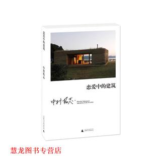 【正版书籍】 恋爱中的建筑 [日]中村拓志 著,金海英　译 广西师范大学出版社